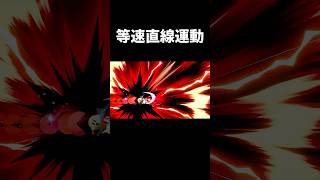 御金玉等速直線運動 #shorts   #スマブラsp