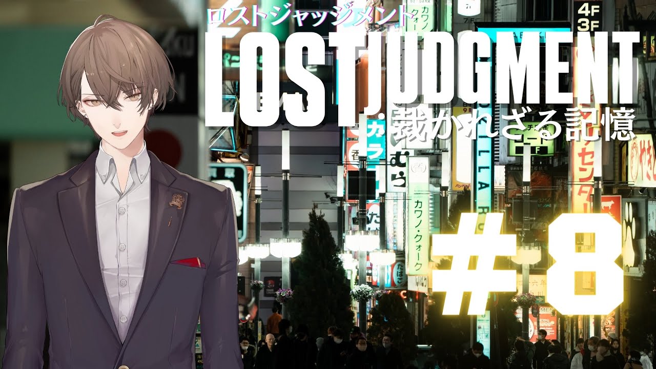 【LOST JUDGMENT:裁かれざる記憶】正義。私の苦手な言葉です。【にじさんじ/加賀美ハヤト】