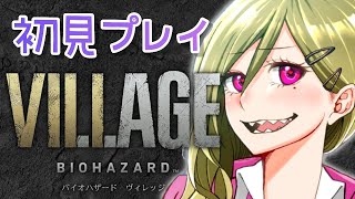 Day1【バイオ8】ビビッてないですビビッてないです【バイオハザード ヴィレッジ】