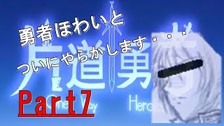 【片道勇者part7】今回、ついにほわいとがやらかします。