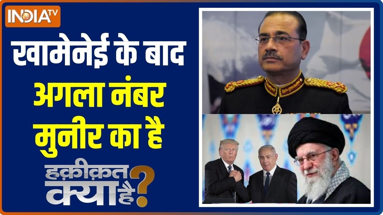 Haqiqat Kya Hai: खामेनेई के बाद अगला नंबर Asim Munir का है | Pakistan | Khamenei Death | Ira