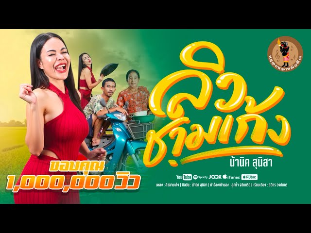 ลิวชามเก้ง - น้านิค สุนิสา
