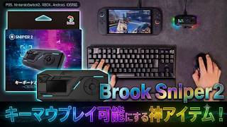 Brook Sniper2！キーマウ操作でゲームプレイを可能にするコンバーター！Nintendo Switch2やPS5、XBOX、Android、iOS対応は凄すぎる！！【Brook gaming】