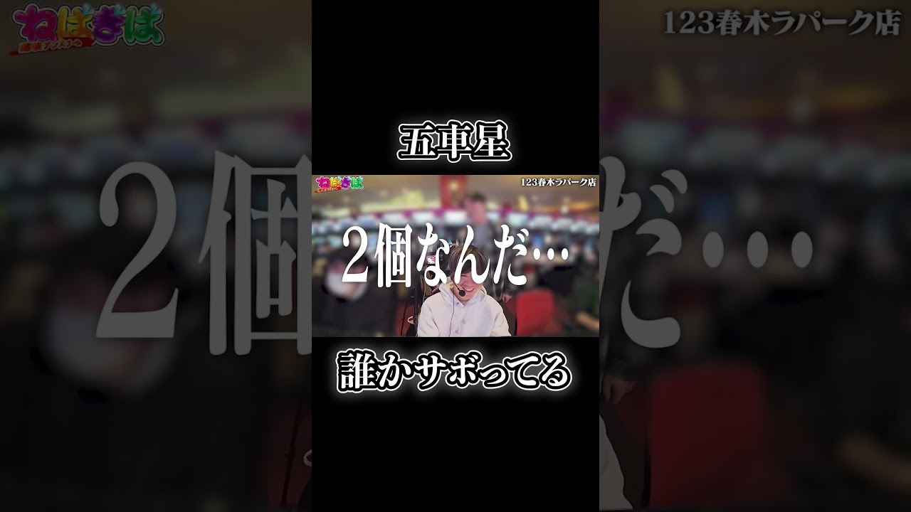 五車星演出誰かサボってる説#shorts