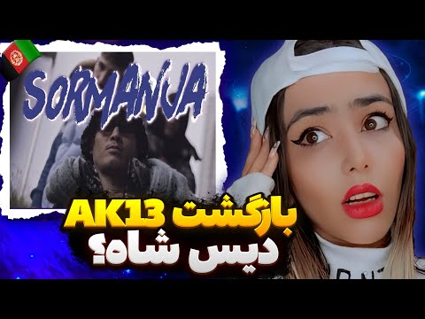 ری اکشن رپ دری سورمنجه از ای کی ۱۳ | AK13 - Sormanja Reaction