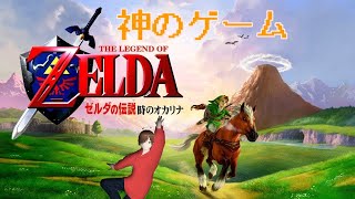 【ゼルダの伝説 時のオカリナ　＃5】 ５回ぐらいやって一回もクリアしていない神ゲーム  〈新人Vtuber〉