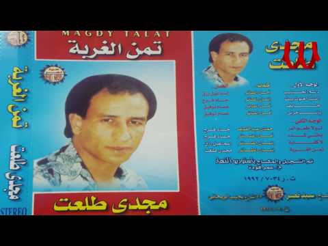 Magdy Talaat - La Kefaya / مجدي طلعت - لا كفايه