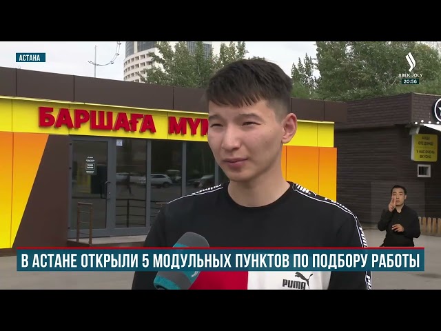 В Астане открыли 5 модульных пунктов по подбору работы