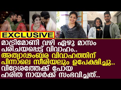 വിവാഹത്തിന് പിന്നാലെ വേര്‍പിരിയലും.. സീരിയല്‍ നടി ഹരിതാ നായര്‍ക്ക് സംഭവിച്ചത്..!! l Haritha Nair