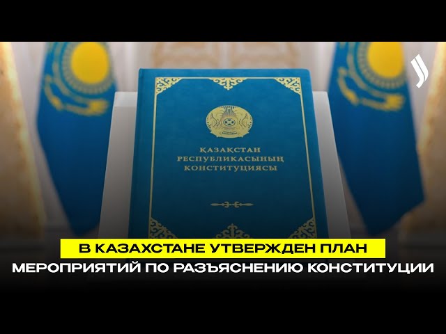 В Казахстане утвержден План мероприятий по разъяснению Конституции