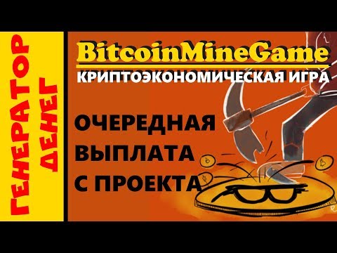 bitcoinminegame.com Проверка проекта на выплату. Отзыв. Обзор.