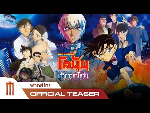 Detective Conan: The Bride of Halloween - Official Teaser [พากย์ไทย]