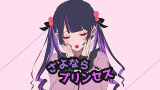 - 【初投稿】さよならプリンセス / 古手 【歌ってみた】