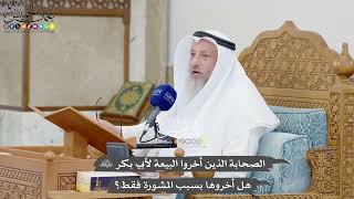 1326 - الصحابة الذين أخروا البيعة لأبي بكر رضي الله عنهم هل أخروها بسبب المشورة فقط؟ - عثمان الخميس