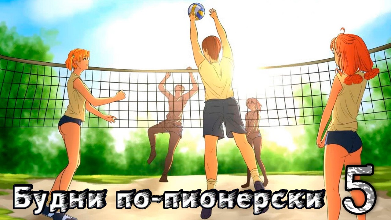 Будни по-пионерски (мод БЛ) #5 Дримтим