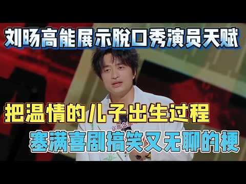 Liu Yang shows talent! Son’s birth filled with funny jokes!