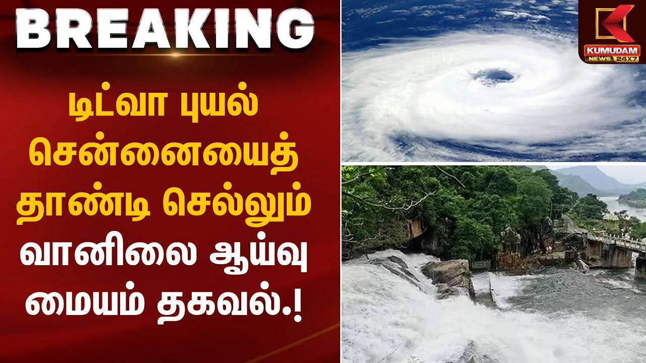 டிட்வா புயல் சென்னையைத் தாண்டி செல்லும் – வானிலை ஆய்வு மையம் தகவல்.! | Didva cyclone | Kumudam News