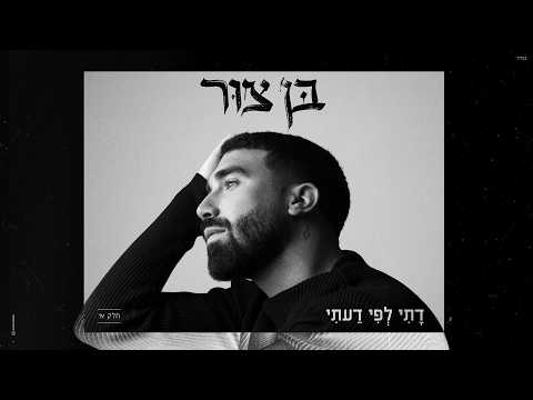 בן צור - ״דתי לפי דעתי״ (Prod. by Maor Shitrit)
