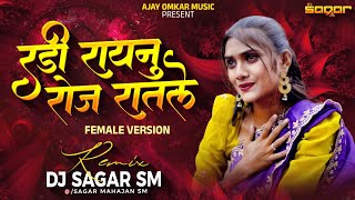 Download lagu रडी रायनु रोज रातले | Radi Raynu Roj Ratle | Part 2 | Khandeshi Trending Song | Dj Sagar SM mp3 Download lagu रडी रायनु रोज रातले | Radi Raynu Roj Ratle | Part 2 | Khandeshi Trending Song | Dj Sagar SM mp3