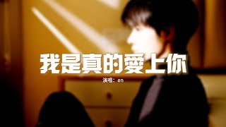 Download lagu en - 我是真的愛上你『喔 偷偷的愛上你,卻不敢告訴你,因為我知道 我給不到你要的東西。』【動態歌詞MV】 mp3 Download lagu en - 我是真的愛上你『喔 偷偷的愛上你,卻不敢告訴你,因為我知道 我給不到你要的東西。』【動態歌詞MV】 mp3