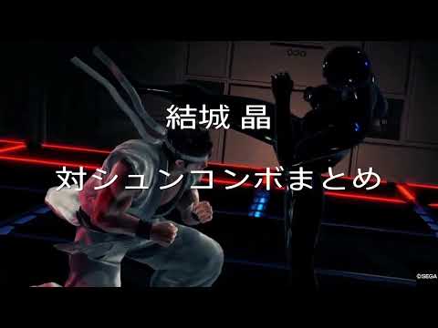【VFes】アキラ 対舜 帝コンボまとめ / VF5US バーチャファイターeスポーツ