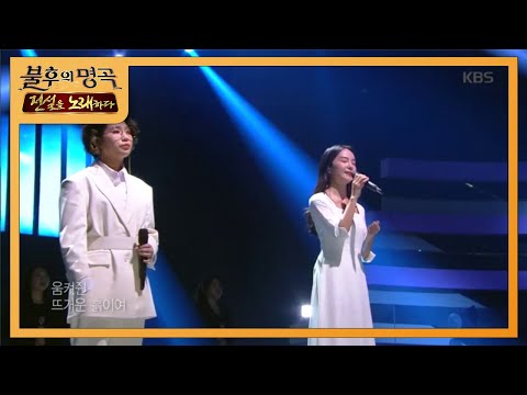 송소희&안예은 - 광야에서 [불후의 명곡2 전설을 노래하다/Immortal Songs 2] 20200104