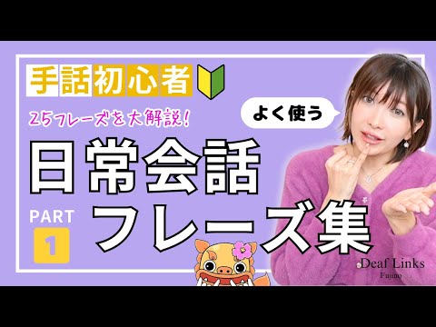 「日常会話」の日本手話の表し方