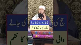 Download lagu Haj Ki Niyat Se Jama Ki Gay Pason Par Zakat Ka Hukam | #Haj #islamic #trending #shortsfeed mp3