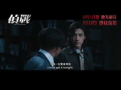 偵戰電影海報