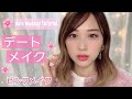 プチプラ多め デートメイク 大人可愛いピンクメイク 花粉対策も Pink Date Ma