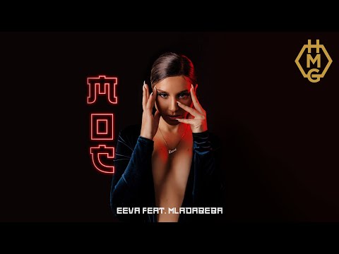 Eeva feat. Mladabeba - Moć [Official Lyric Video]
