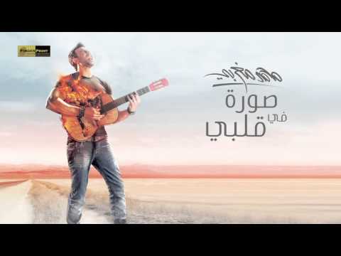 Mohamed Maghraby   Sora Fe Alby   محمد مغربي   صورة في قلبي