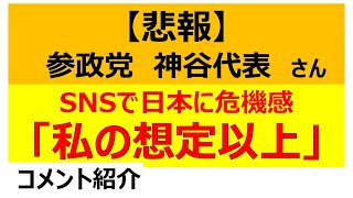 【参政党 神谷代表】SNSで日本に危機感！「私の想定以上」手取り20万のリアル対するネットの反応を関西弁で一喝してみた