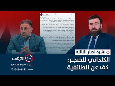 فيديو | الكلداني للخنجر: كف عن الطائفية | نشرة اخبار الثالثة