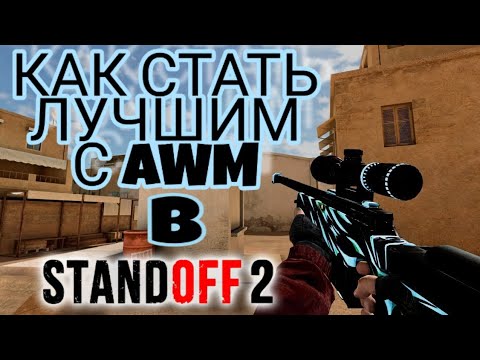 *КАК СТАТЬ ПРО С AWM В STANDOFF2!*
