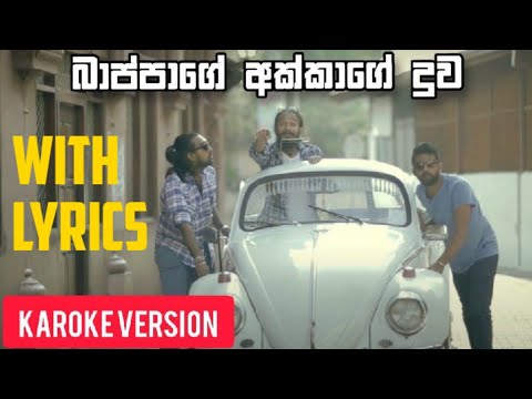 Bappage Akkage Duwa ( Karoke + Lyrics )
