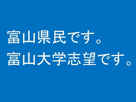 心理学科 富山県民です。富山大学志望です。
