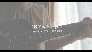 hami's ギター弾き語り『輪廻転生』優里