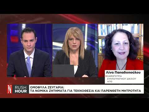 Ομόφυλα ζευγάρια: Τα νομικά ζητήματα για τεκνοθεσία και παρένθετη μητρότητα