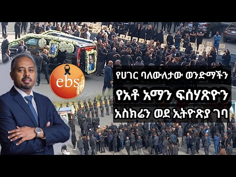 የአቶ አማን ፍስሃጽዮን አስክሬን ኢትዮጽያ ገባ | EBSTV | ኢቢኤስ | EBS TV ETHIOPIA
