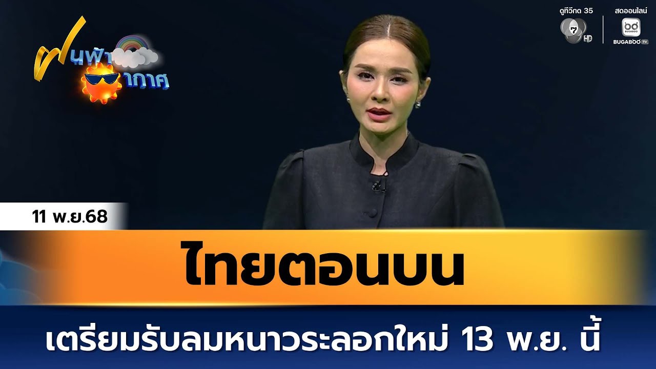 ฝนฟ้าอากาศ 11 พ.ย.68 | ไทยตอนบน เตรียมรับลมหนาวระลอกให?