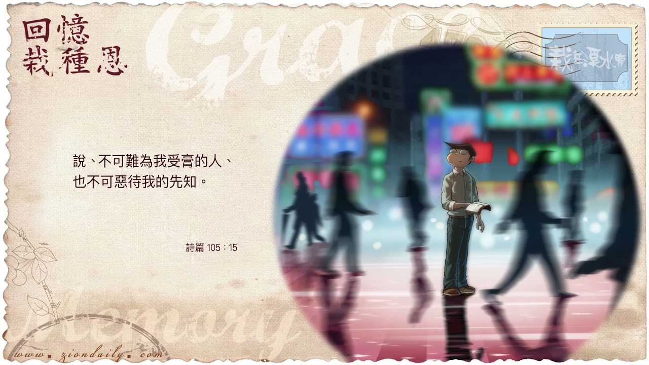 回憶栽種恩─ 梁日華牧師自傳2685 ~ 詩篇105 篇15 節