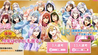 【アイナナ】2021正月ガチャ40連牛🐮