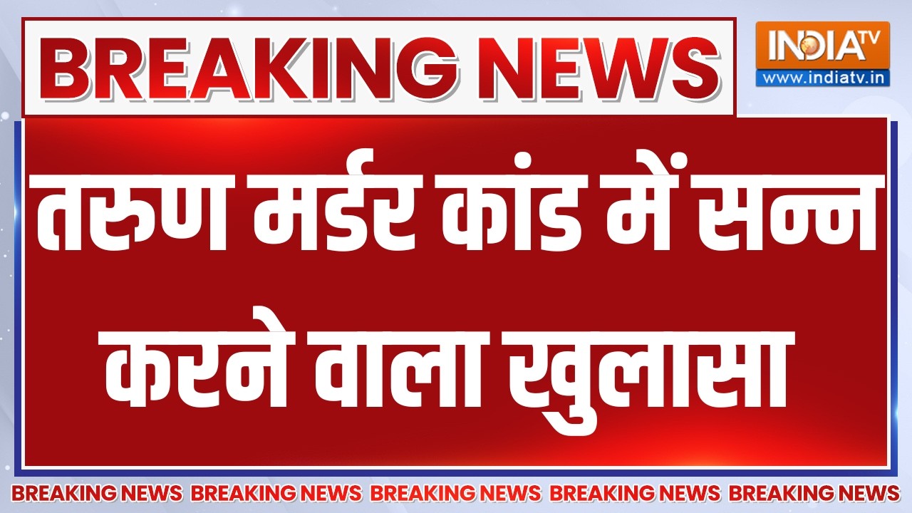 Uttam Nagar Tarun Murder Case : तरुण मर्डर कांड में सन्न करने वाला खुलास?
