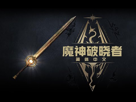 【老滚5MOD推荐+汉化】可照明环境的增强版破晓者【上古卷轴5】