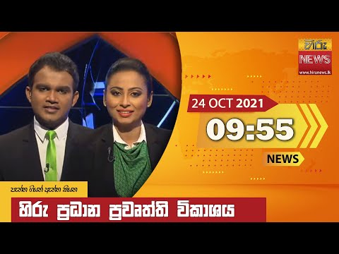 Hiru News 09:55 PM | 2021-10-24