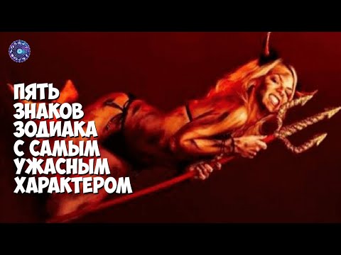 5 знаков зодиака с самым ужасным характером