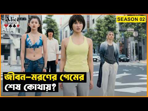 নতুন খেলায় Alice in Borderland (Season 02) ♠️♥️♣️♦️ Movie Explained in Bangla | StoryBuzz | Survival