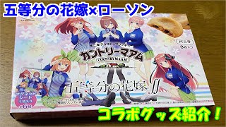 【五等分の花嫁×ローソンコラボ】ローソンで五等分の花嫁グッズを買ってきました！