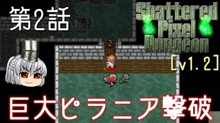 Shattered Pixel Dungeon 第2話 カネを置いていけ【ゆっくり実況】[v1.2]